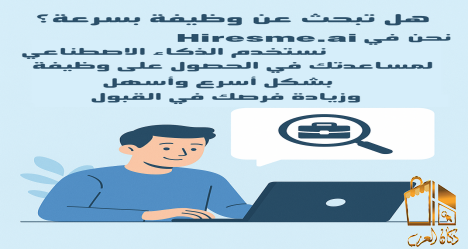 نساعدك فى الحصول على وظيفة